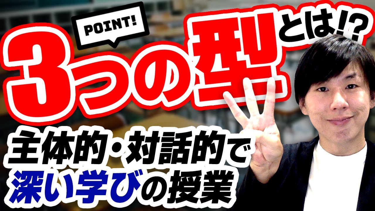 主体的・対話的で深い学びの授業に必要な3つの型とは！？