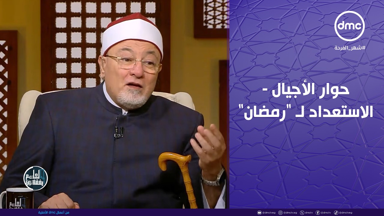 لعلهم يفقهون | حوار الأجيال - الاستعداد لـ 