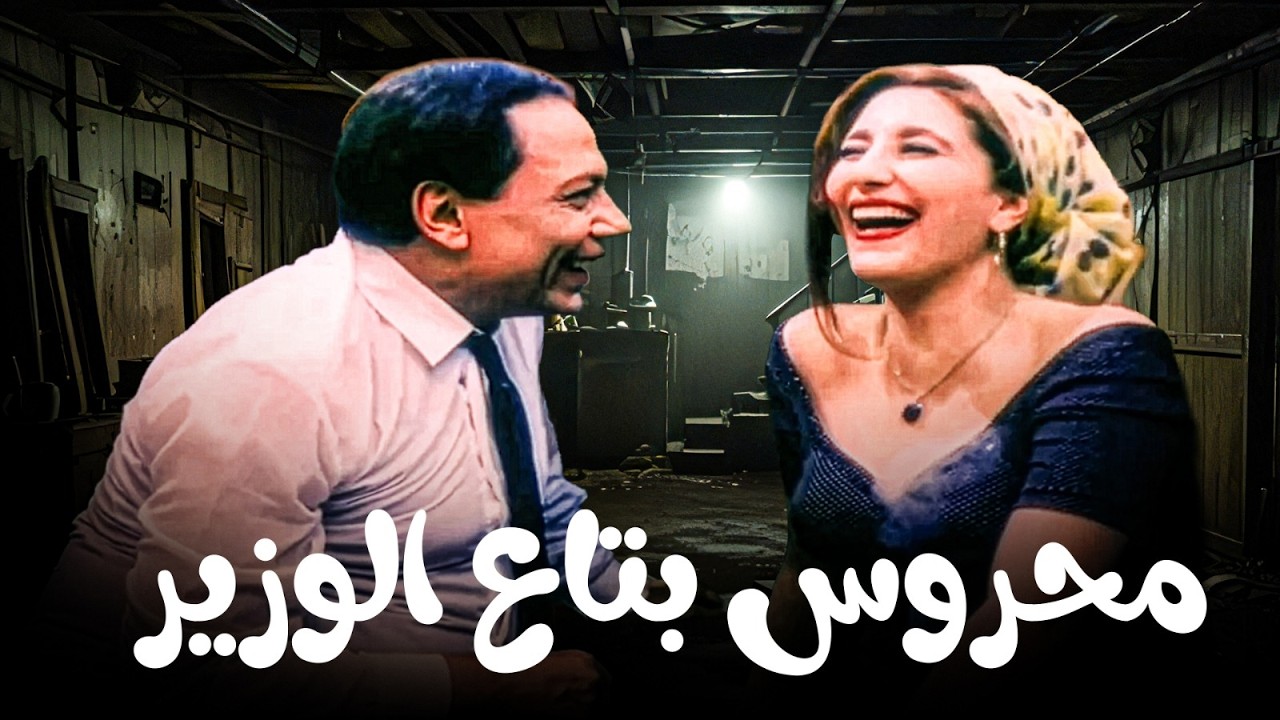 نص ساعة كاملة من الكوميديا مع الواد محروس بتاع الوزير😂هيستيرية ضحك مع الزعيم 🔥🤣
