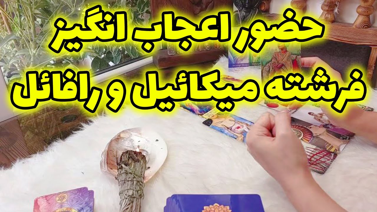 فال تاروت الهام - تا دیر نشده این ویدیو رو ببین میخوان با تو ارتباط بگیرن