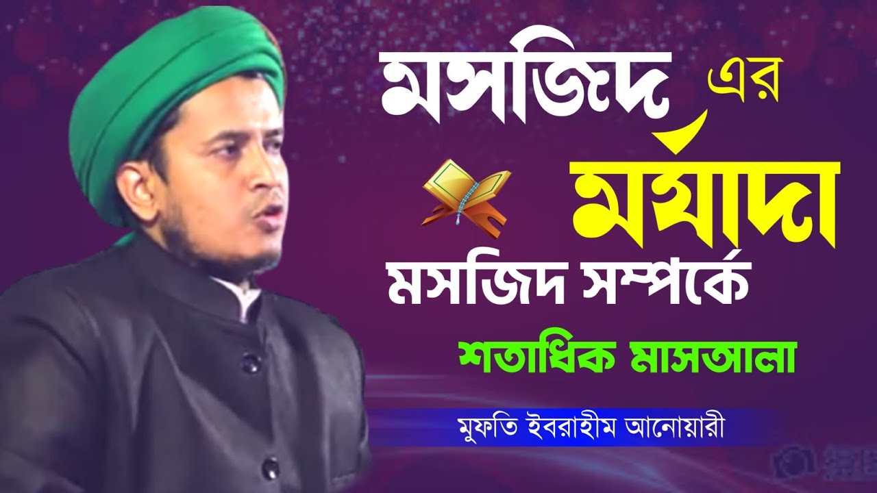 Mufti Ibrahim Anwar মুফতি ইবরাহীম আনোয়ারী // Ibrahim Anwar// মসজিদ নির্মাণের গুরুত্ব