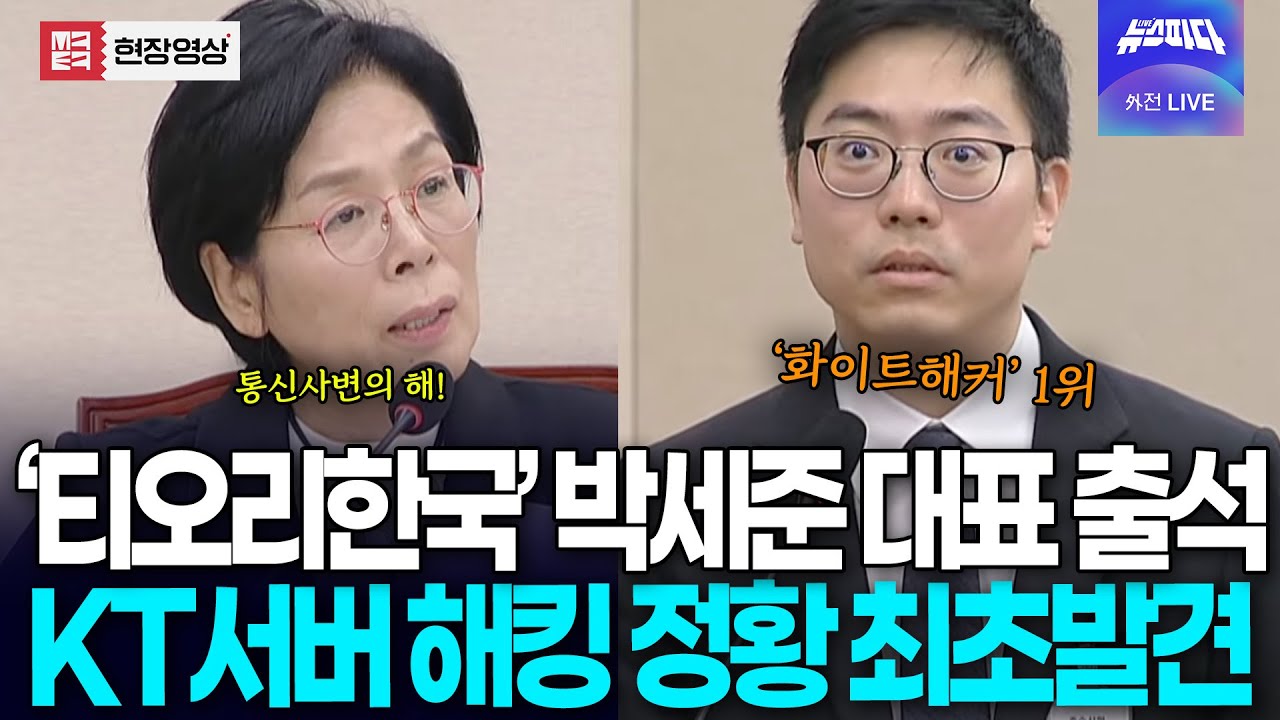 KT 서버 해킹 정황 처음 발견 했던 국내 화이트해커 1위 박세준 대표