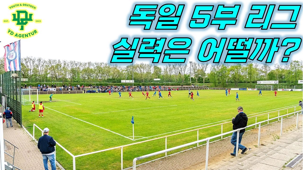 독일 5부 리그 실력은 어떨까?ㅣ축구 경기 직관 EP. 3