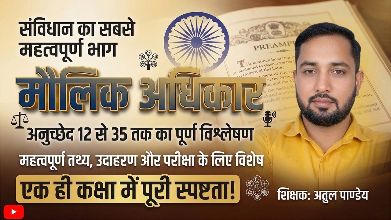 UP Constable Polity | मौलिक अधिकार (अनुच्छेद 12-35) का पूर्ण विश्लेषण | By Atul Pandey Sir