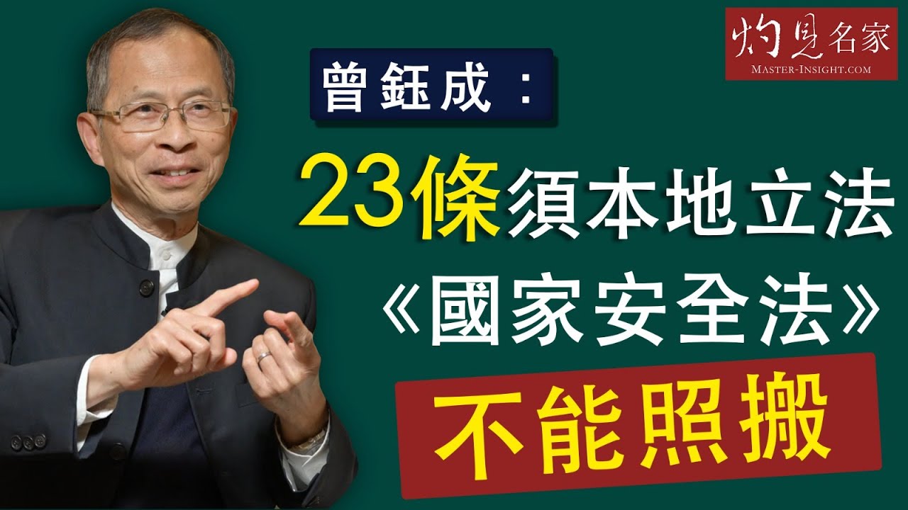 【字幕】曾鈺成：23條須本地立法   《國家安全法》不能照搬  《主席開咪》 （2020-05-19)