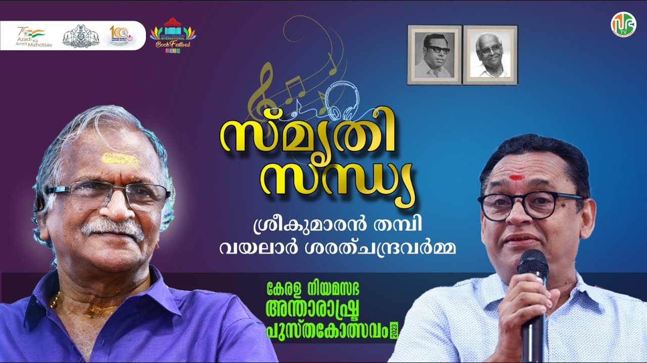 Sreekumaran Thampi | Vayalar Sarath Chandra Varma | സ്‌മൃതി സന്ധ്യ  | KLIBF 2023