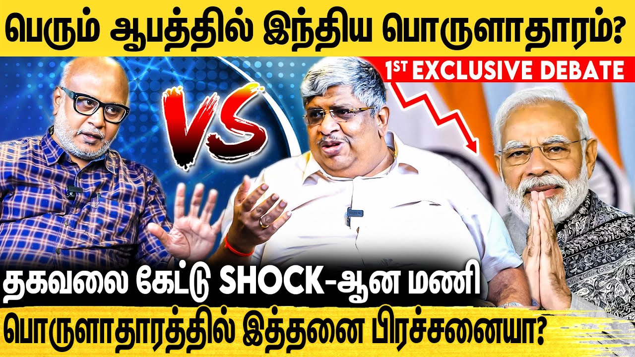 இந்திய பொருளாதாரம் குறித்து Journalist Mani & Anand Srinivasan நடத்திய உரையாடல் | BJP Vs Congress