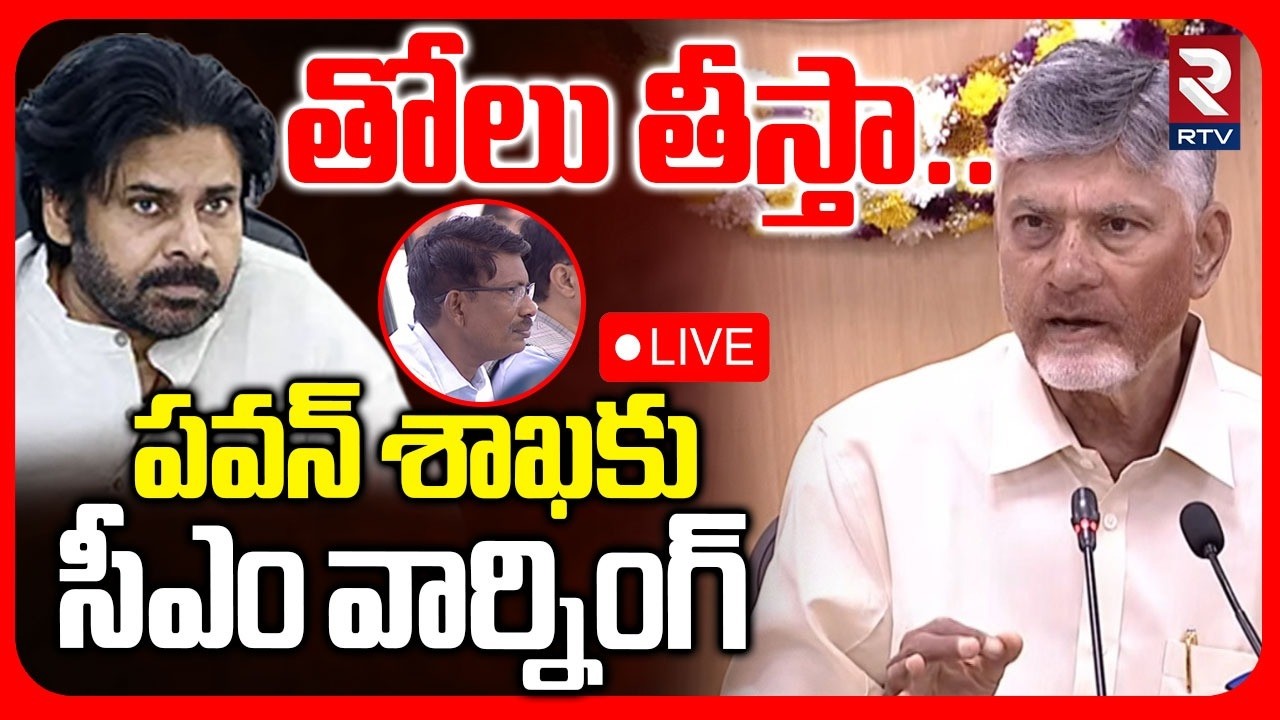 CM Chandrababu Warns Forest Officers🔴LIVE : తోలు తీస్తా.. సీఎం వార్నింగ్ | Pawan Kalyan | RTV