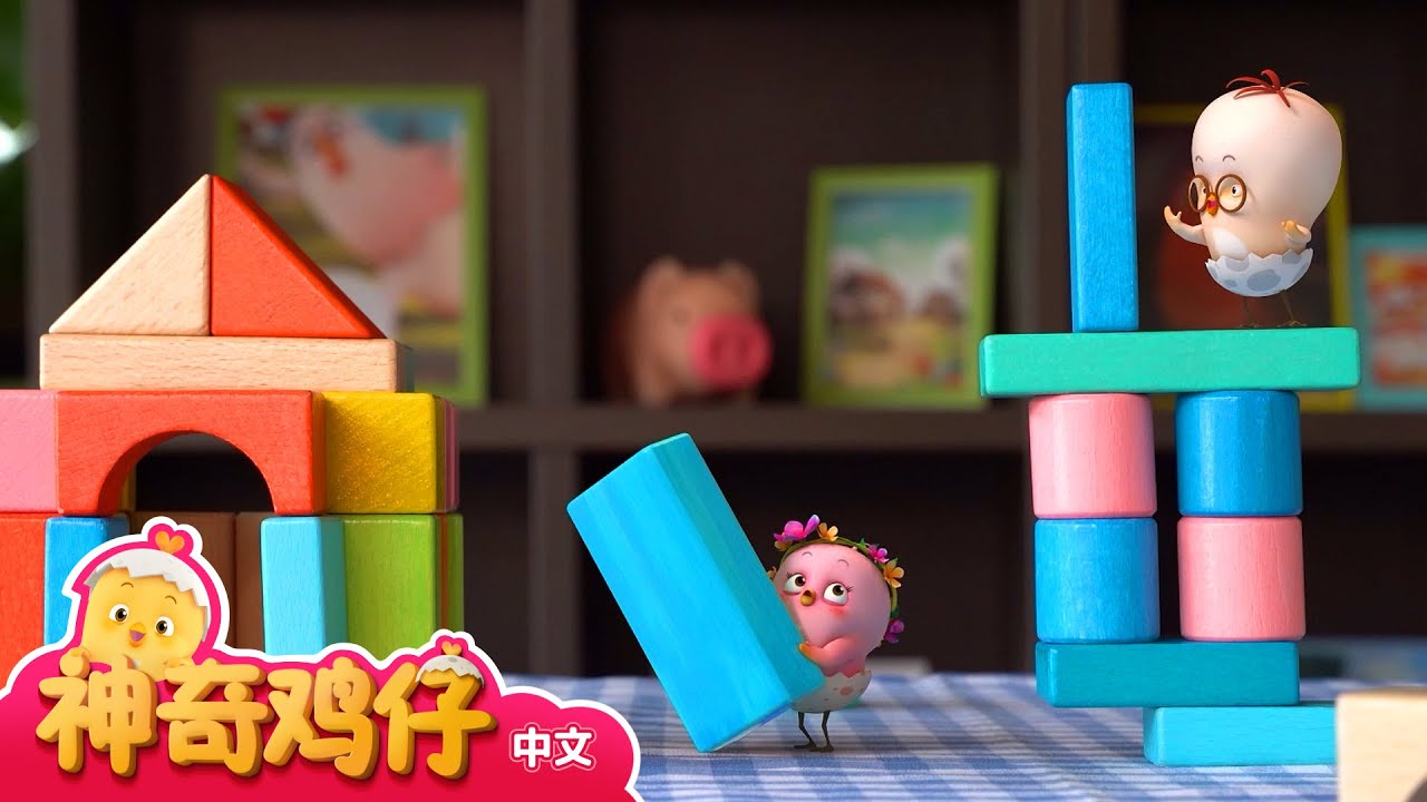 用积木搭城堡吧！观察积木 | 观察事物 | 神奇鸡仔事物观察