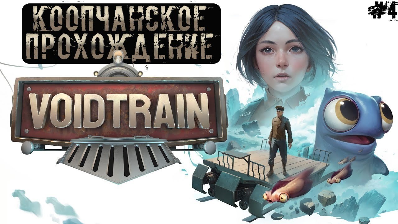 Voidtrain ● КООПчанское Прохождение Часть #4 ● Всё пошло не по плану