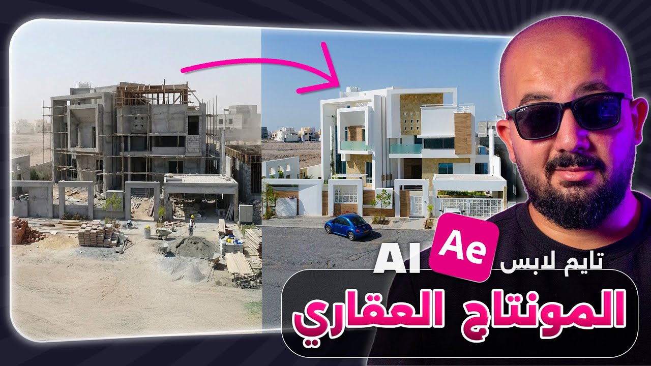 المونتاج العقاري - تايم لابس |  Time lapse in Real Estate