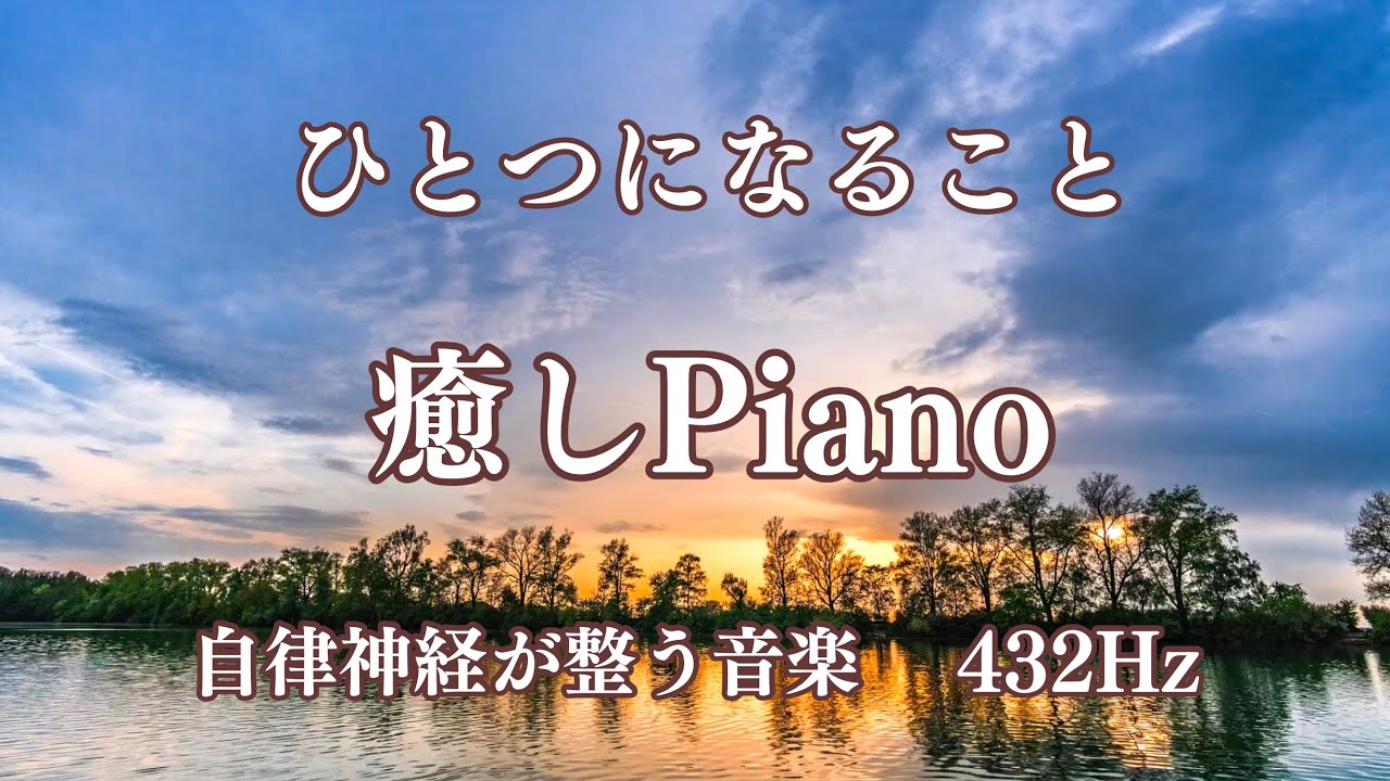 ひとつになること　自律神経が整う音楽　睡眠導入　ストレスが消える　身体に優しい周波数432Hz　#癒しピアノ