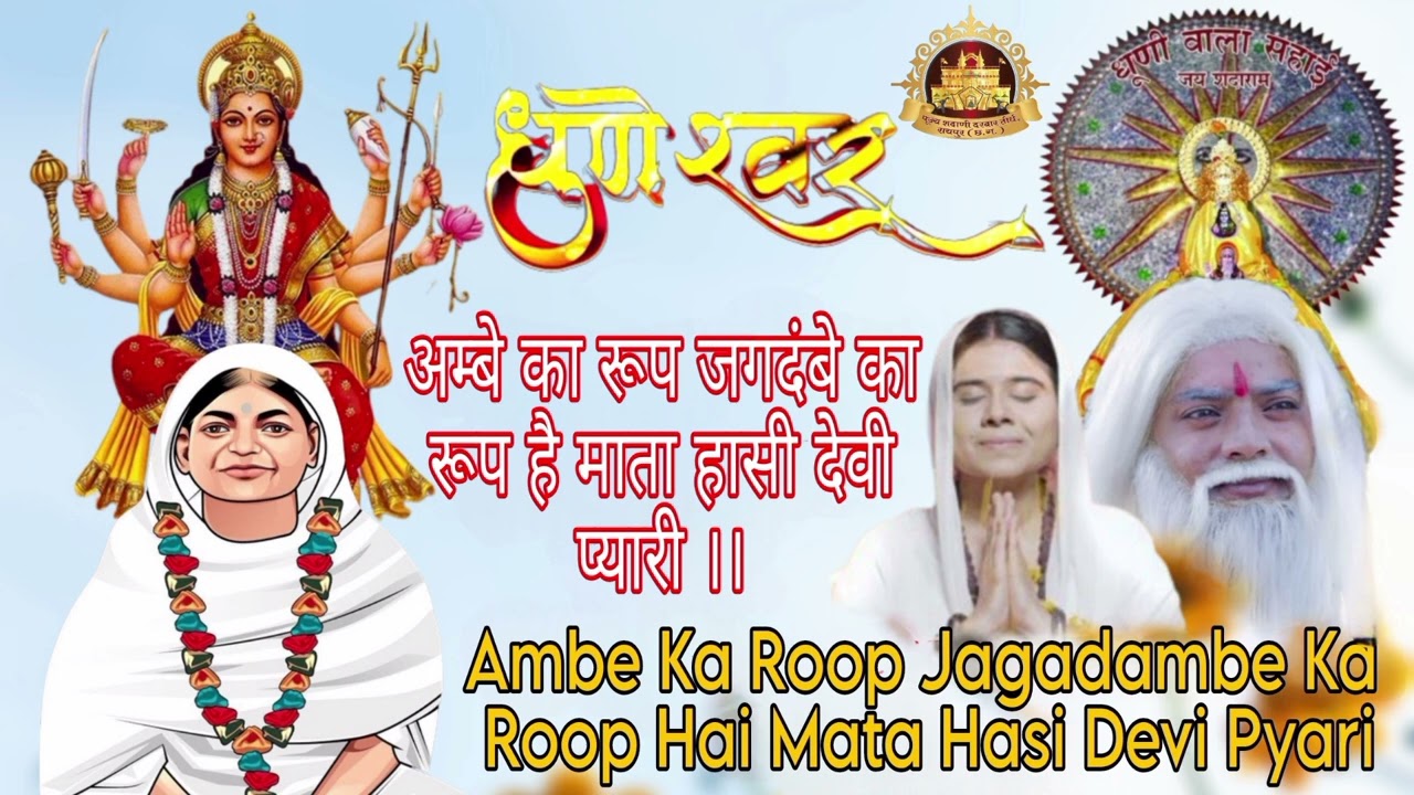 अम्बे का रूप जगदंबे का रूप है माता हासी देवी प्यारी 🙏 AMBE KA ROOP.. DHNUESHWAR ALBUM 03 BHAJAN.