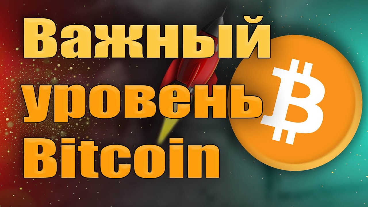 Важный уровень, от которого зависит дальнейшее движение Bitcoin! Новости криптовалют.
