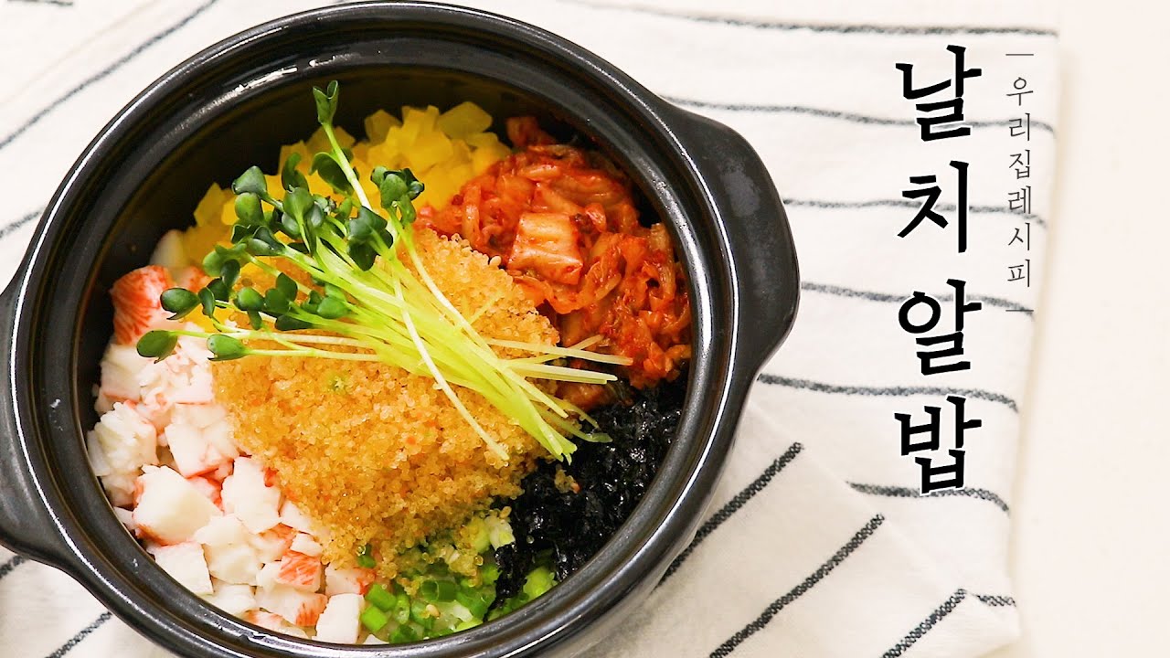 날치알 듬뿍- 고소해서 계속 손이 가는 초간단 알밥 레시피 💛(●'◡'●)💛
