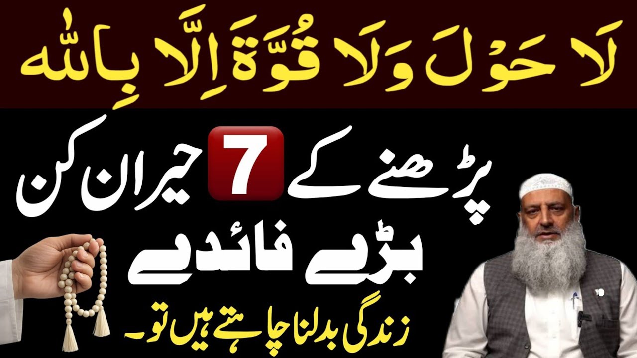 7 Big Benefits of La Hawla Wala Quwwata ila Bilah | la hawla wala quwwata illa bilah ki fazilat...