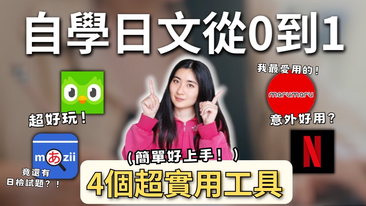 推爆👍0到1自學日文🇯🇵，4個超實用工具推薦！📚｜Mandy蔓蒂