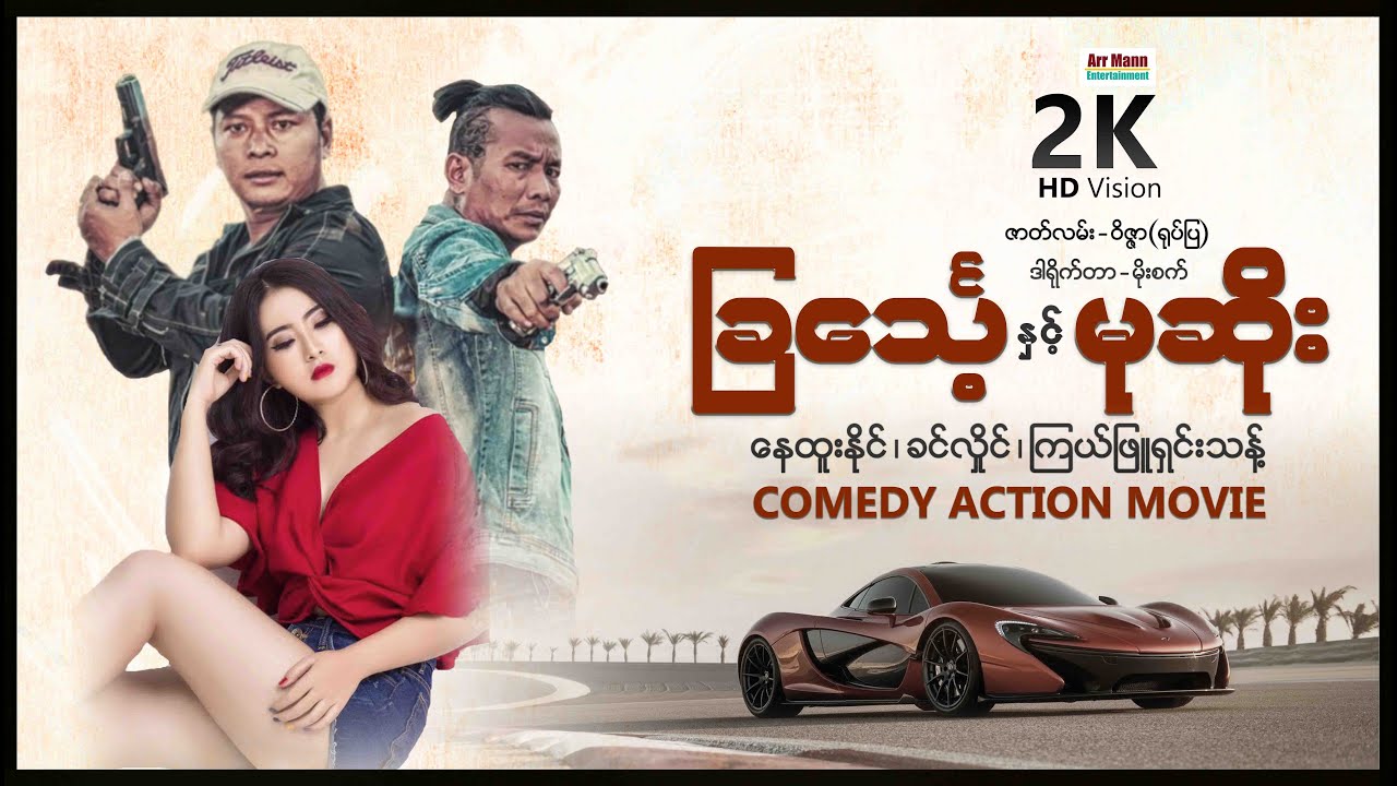 ခြင်္သေ့နှင့်မုဆိုး (ဟာသအက်ရှင်-စ/ဆုံး) | ArrMannEntertainment | MyanmarNewActionMovie |