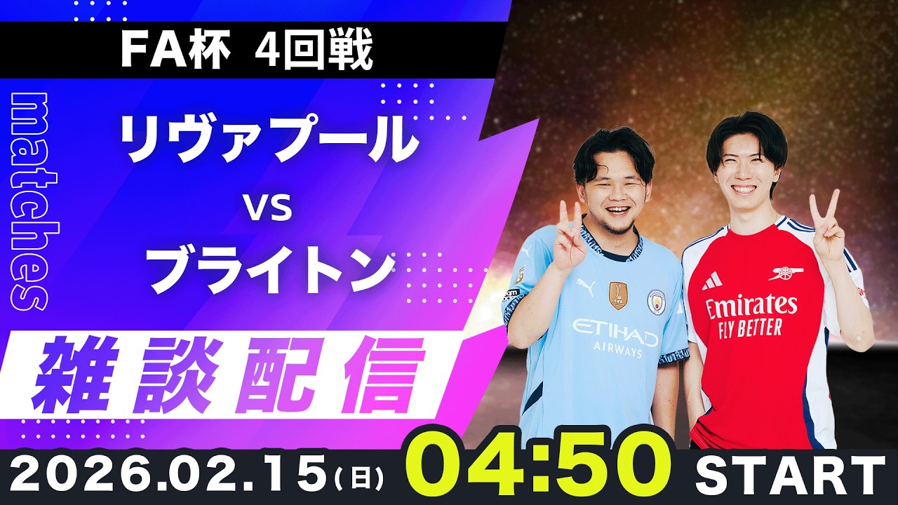 【FA杯4回戦】リヴァプールvsブライトン雑談配信（映像なし）