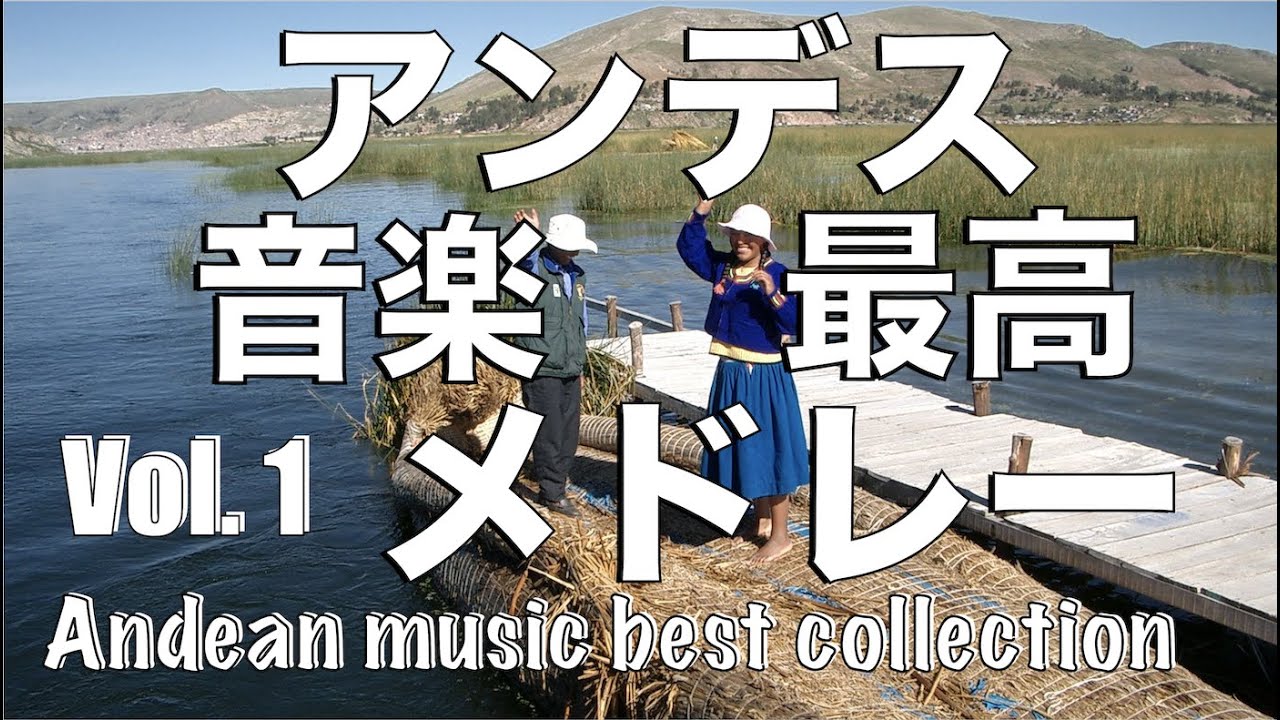アンデス音楽【ベストスフォルクローレメドレー】vol 1(Best Andean music collection 2021)