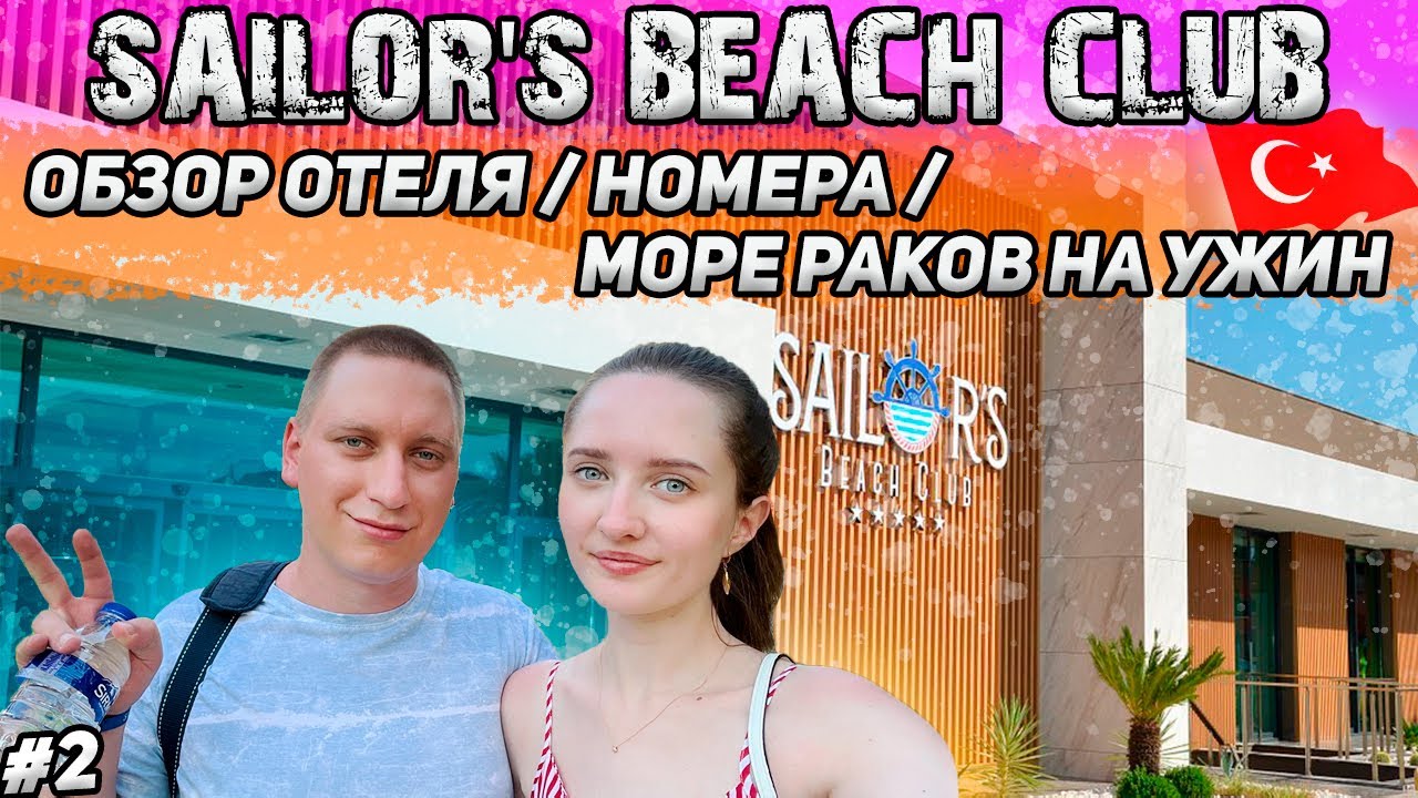 #2 Sailor's Beach Club 2022 // ПОЛНЫЙ обзор отеля, номера, ресторана // Турецкая ночь 🇹🇷💃🏼