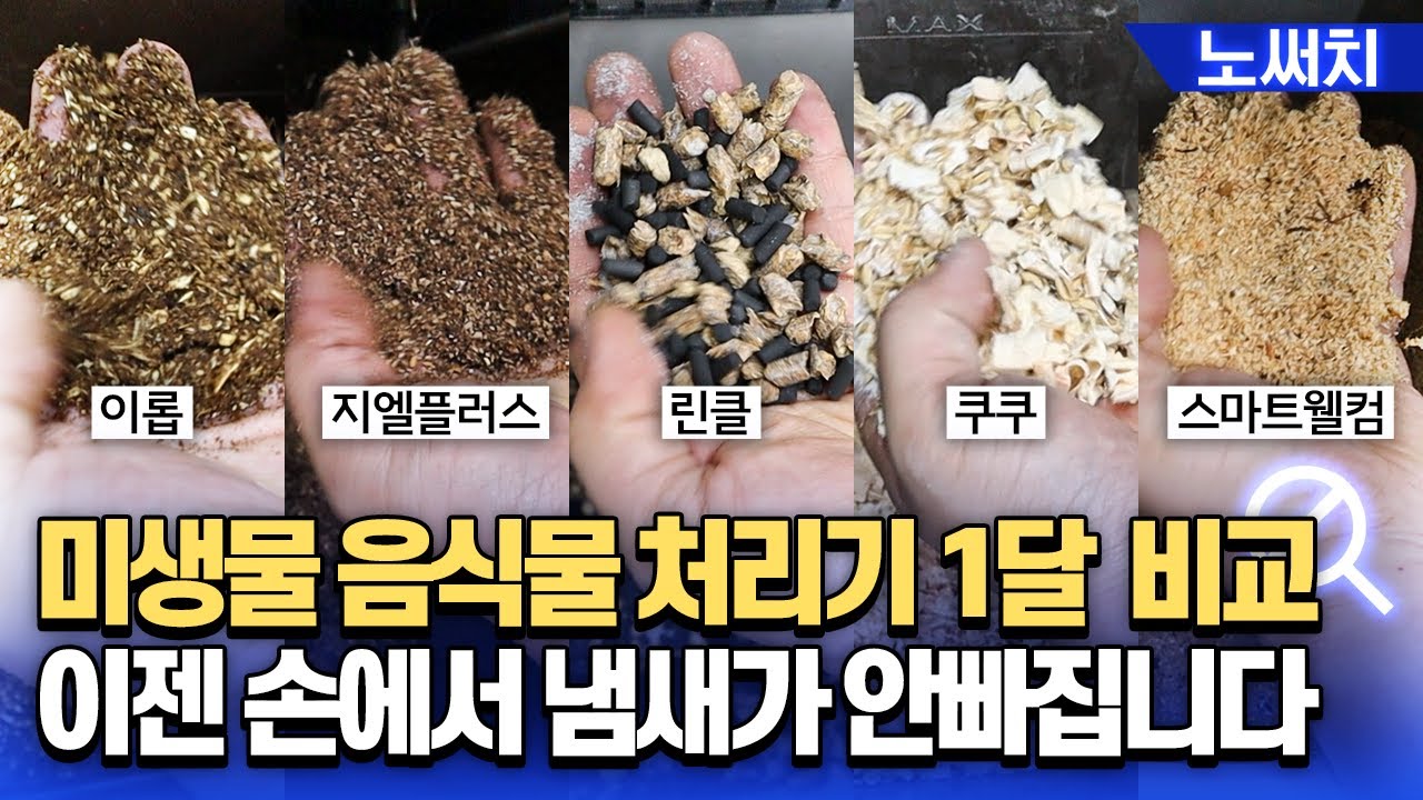 미생물 음식물처리기 이렇게 무식하고 정직하게 비교하는 사람 있을까요? (린클, 이롭, 지엘플러스, 쿠쿠, 스마트웰컴)