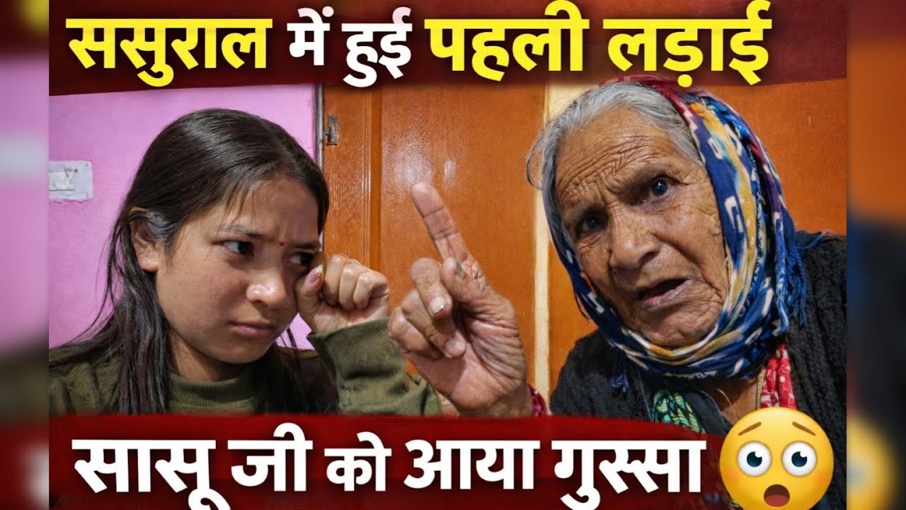 ससुराल में हुई पहली लड़ाई 😳 सासू जी को आया गुस्सा | Emotional Moment