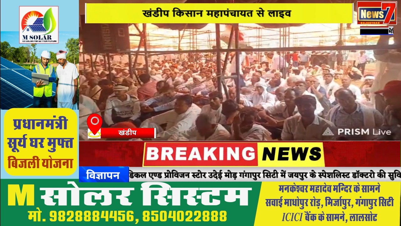 #live खंडीप किसान महापंचायत से लाइव #news7rajasthan #news7 #khandip #gangapurcity #mahapanchayat
