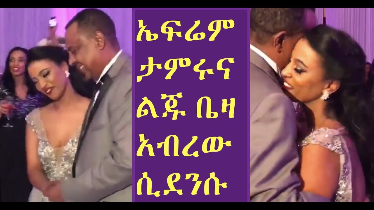 Ephrem Tamiru and his daughter wedding dance