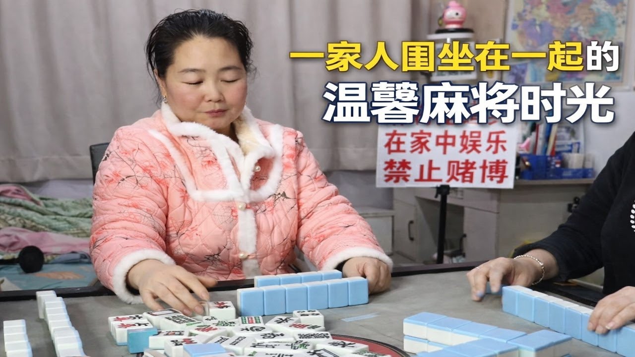一家人围坐在一起的温馨麻将时光