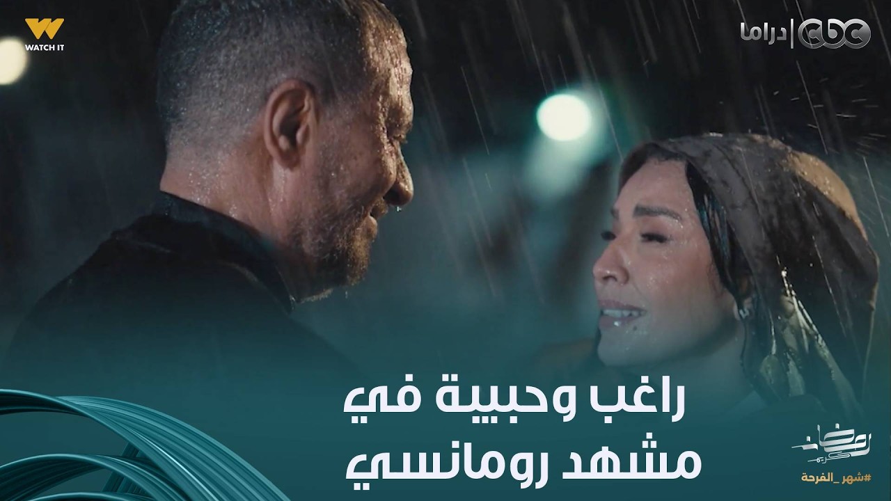 أولاد الراعي |  راغب مهما قاوم مشاعره تجاه حبيبة برضه بيحبها ..أخدها في حضنه تحت المطر
