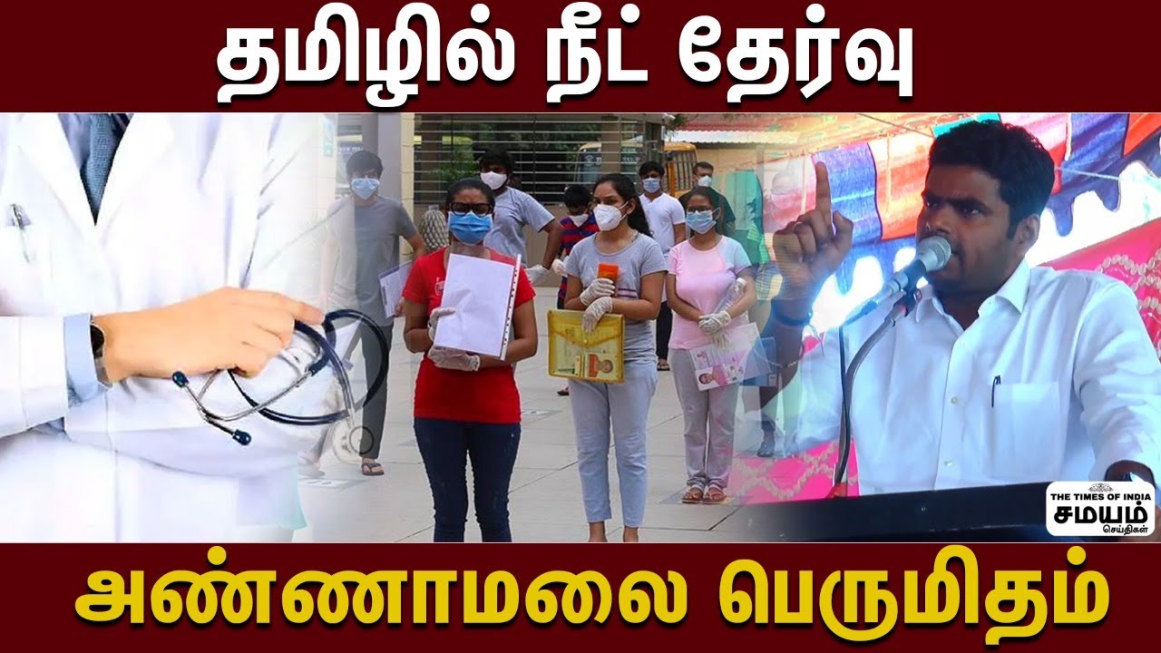 நீட் தேர்வால் சம வாய்ப்பு - Annamalai Speech | Neet Exam | Annamalai Latest Video