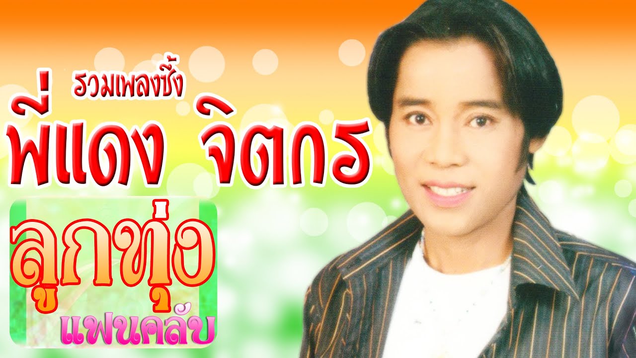 รวมเพลงซึ้ง พี่แดง จิตกร