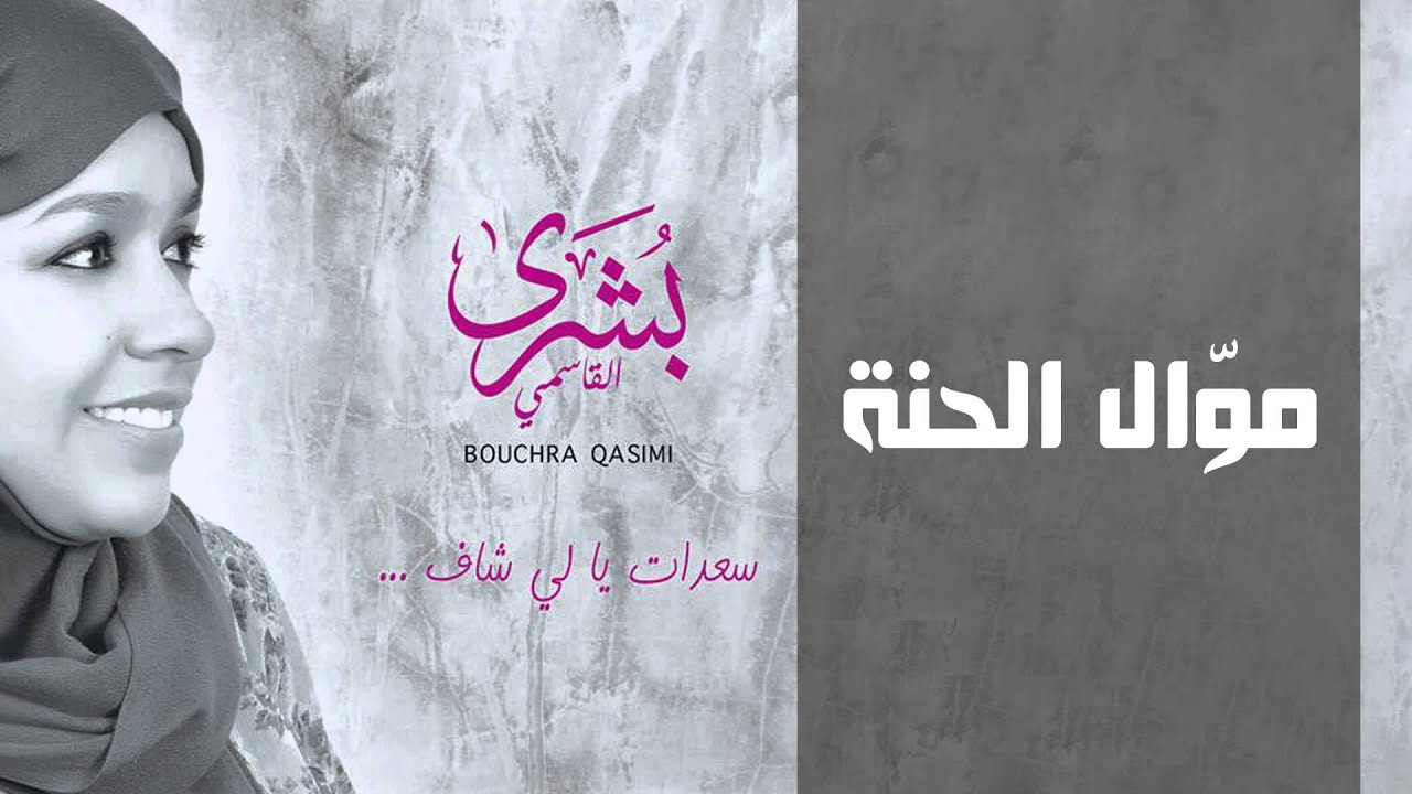 بشرى القاسمي - موال الحنة (النسخة الأصلية) | 2015