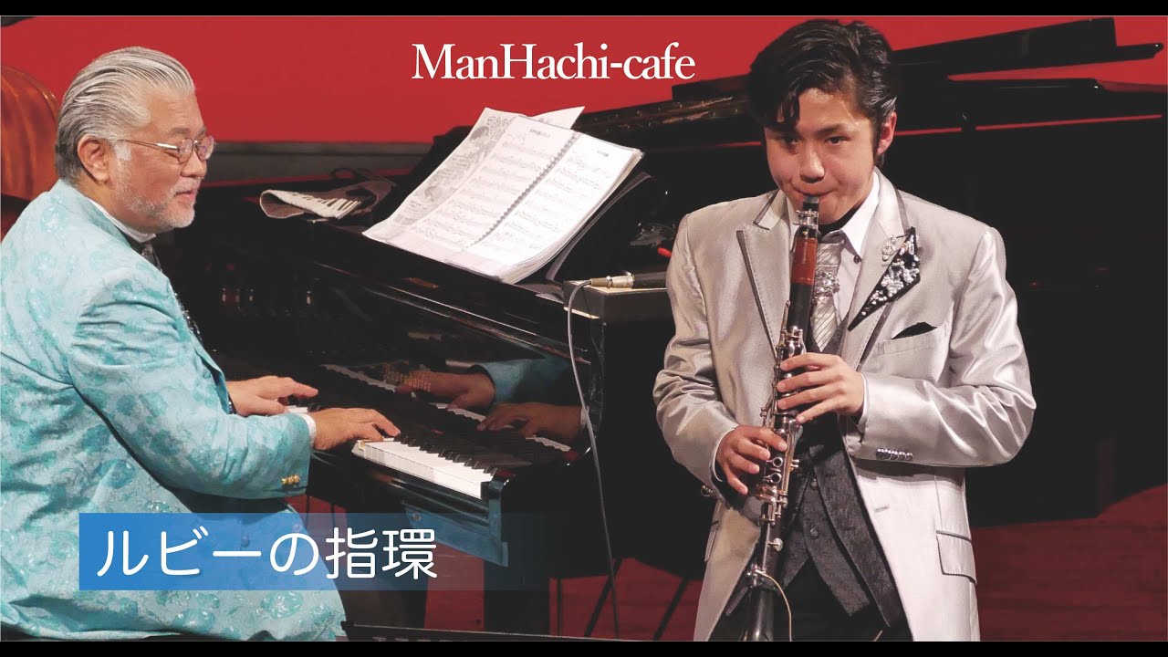ルビーの指環/マンハチカフェ、Ruby no yubiwa/ManHachi cafe(cover)