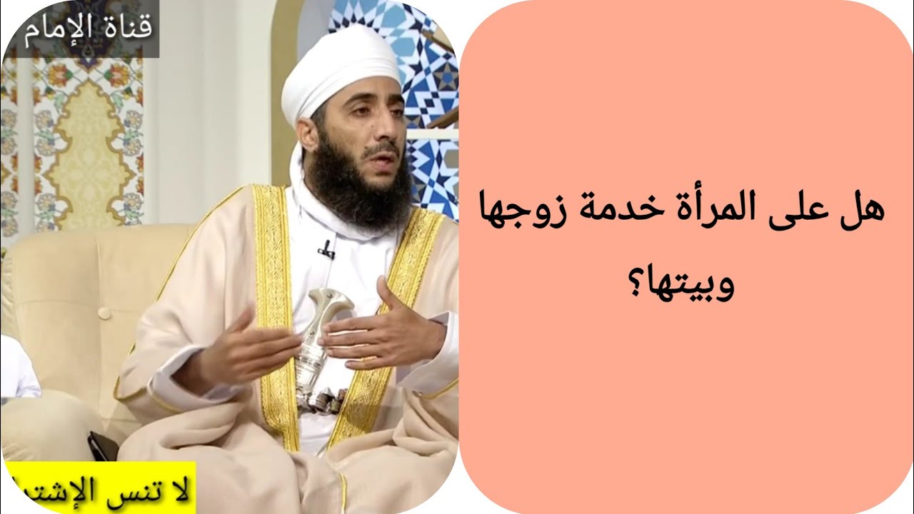 هل على المرأة خدمة زوجها وبيتها ؟ _ الشيخ كهلان الخروصي