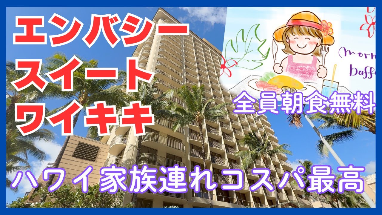 【家族連れコスパ最高】ハワイベストホテル（全朝食付き）　エンバシースイート ワイキキ