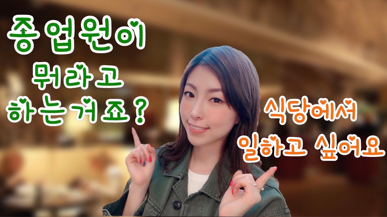 [접객 일본어] 식당에서 쓰는 필수 표현 20개