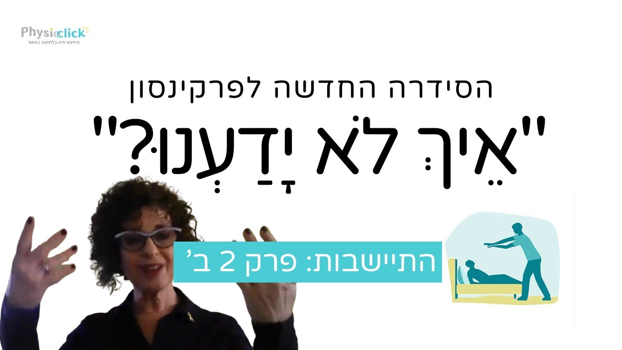 פַּרְקִינְסוֹן 🧠- תרגילים לקימה מהמיטה 2 חלק ב'