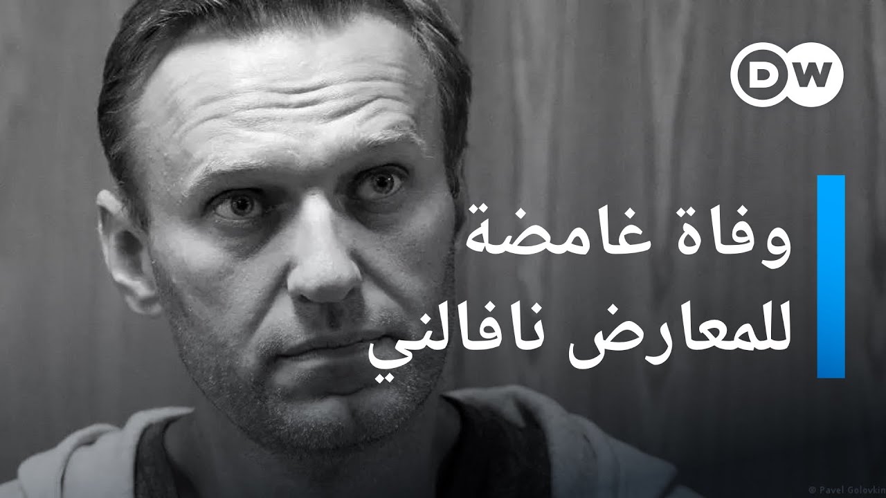 وفاة غامضة للمعارض الروسي الأبرز أليكسي نافالني