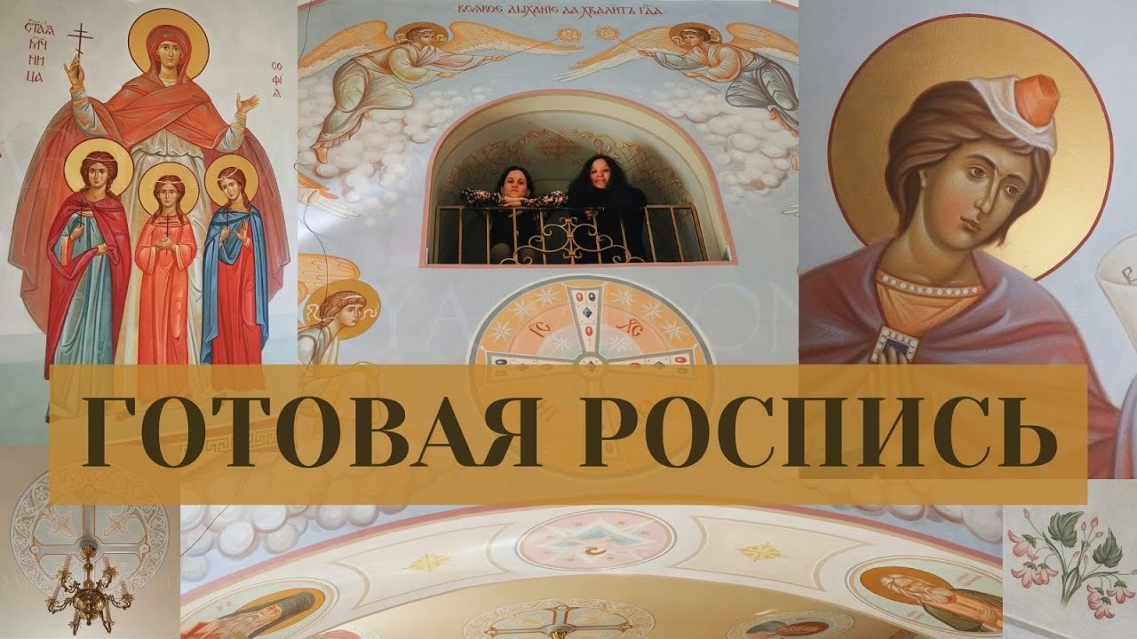 Закончили роспись храма в селе Сергиевка. #russianvlog
