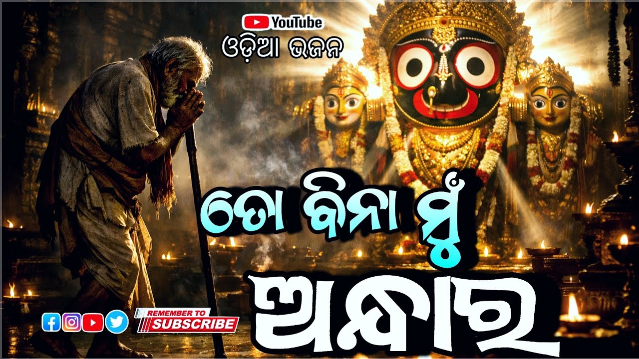 ହେ ଜଗନ୍ନାଥ, ମୋ ଦୁଃଖ ଶୁଣ 🙏 | Heart Touching Odia Bhajan 2026