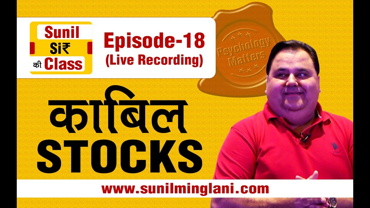 काबिल STOCKS | SSC Episode-18 | Stock market for Beginners | sunilminglani.com