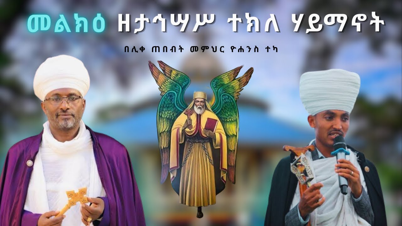 መልክዕ አቋቋምና ዝማሬ ዘታኅሣሥ ተክለ ሃይማኖት ወክርስቶስ ሠምራ | Melk Aquaquam ena Zimare ZeTahsas Teklehaimanot