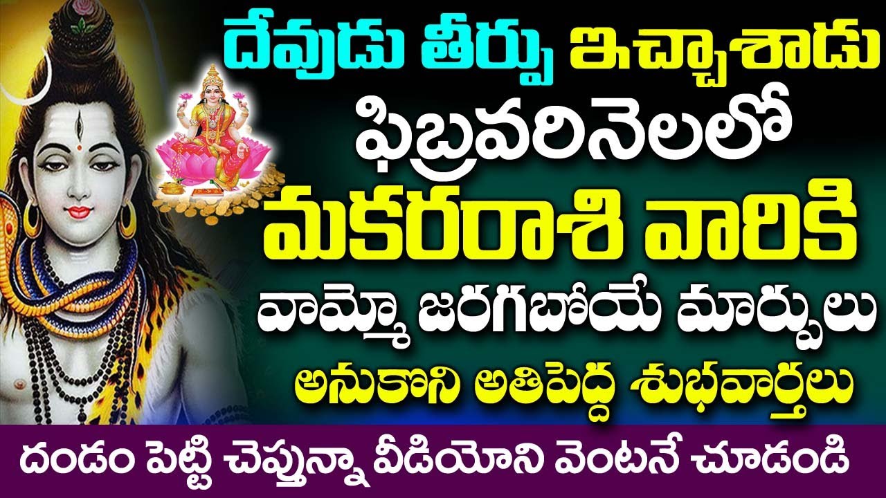 దేవుడు తీర్పు ఇచ్చేశాడు మకర రాశికి ఫిబ్రవరి నెలలో జరిగే సంఘటనలు ఇవే| Makara rashi Rahasyalu Telugu
