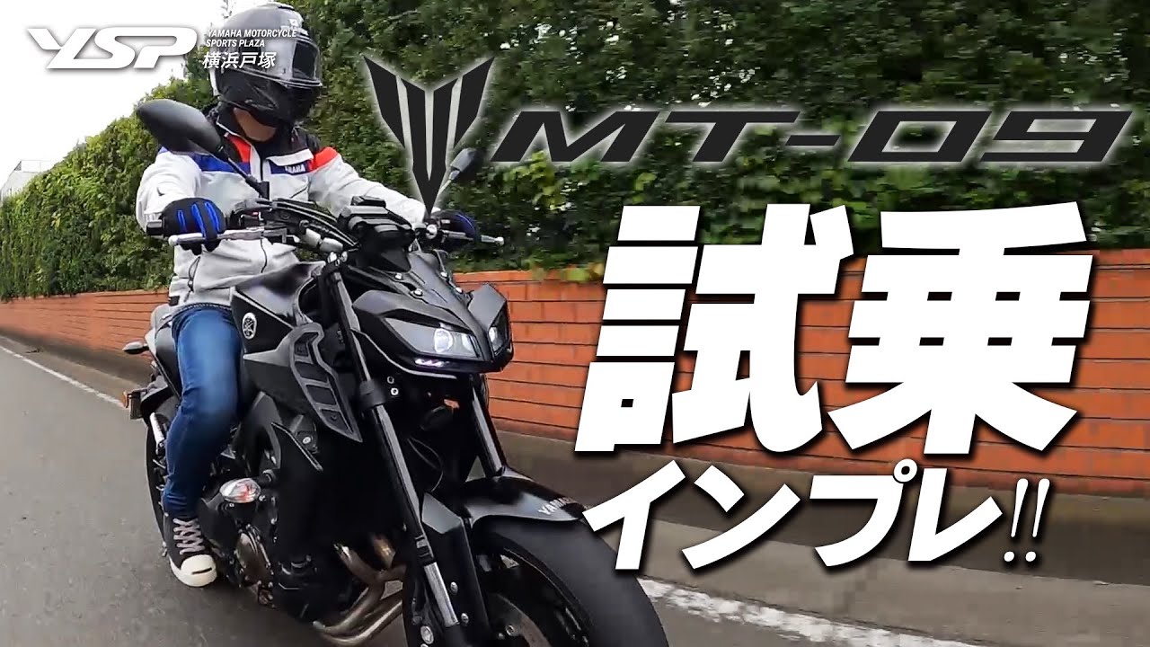 YAMAHA MT-09 ABS スタンダード 試乗インプレッション！byYSP横浜戸塚