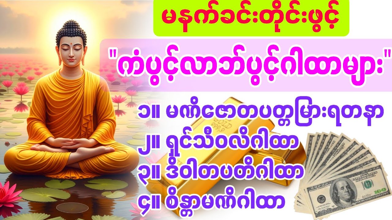 #ကံပွင့်လာဘ်ပွင့်ဂါထာတော်များ