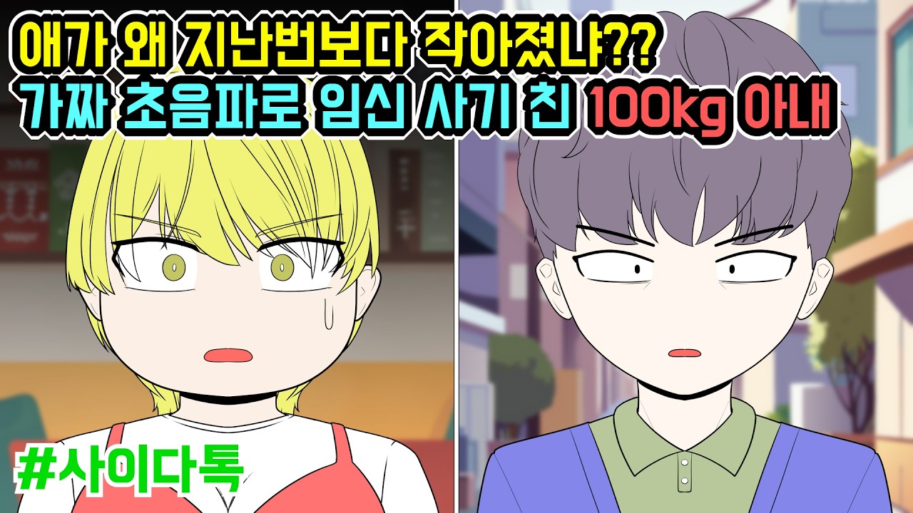 애가 왜 지난번보다 작아졌냐 가짜 초음파로 임신 사기 친 100kg 아내 | 톡툰극장