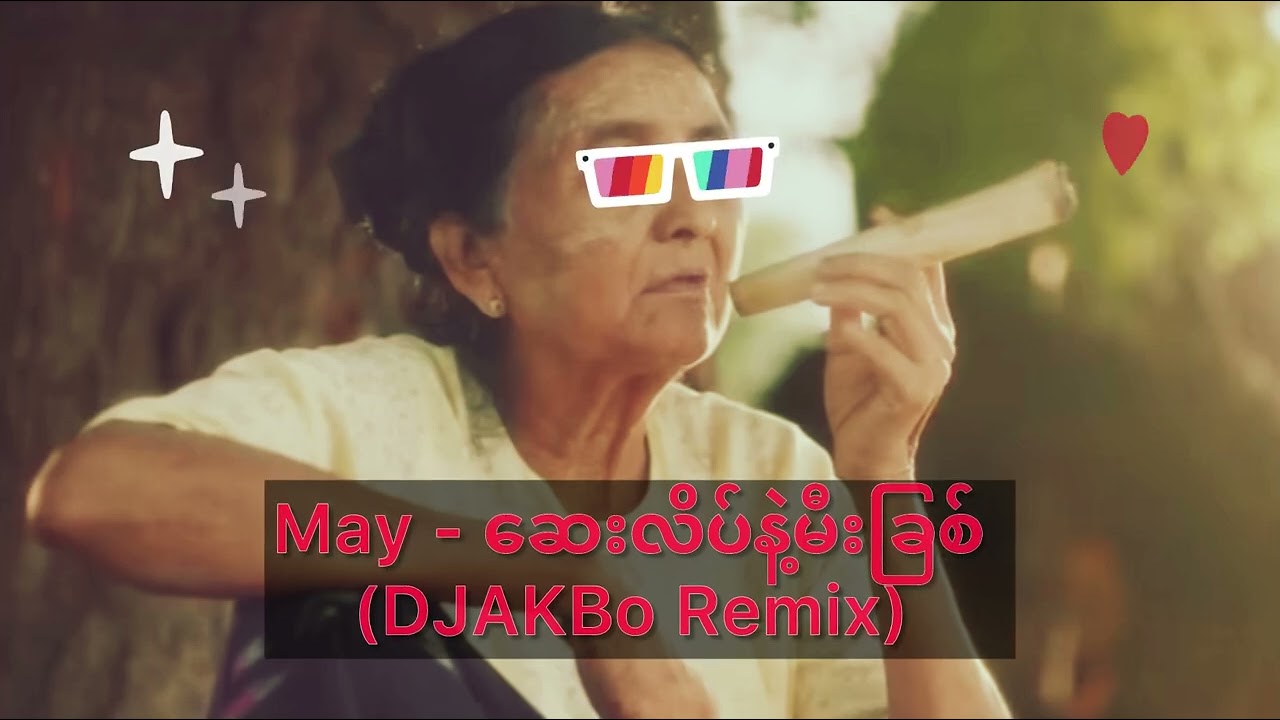 May - ဆေးလိပ်နဲ့မီးခြစ် (DJAKBo Remix)