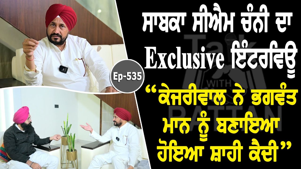 Show with Charanjit Singh Channi | Political | EP 535 | Talk with Rattan